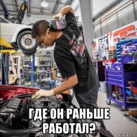  где он раньше работал?