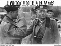 ну вот шо он делает? 