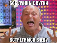 666 лунные сутки встретимся в аду