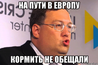 на пути в европу кормить не обещали