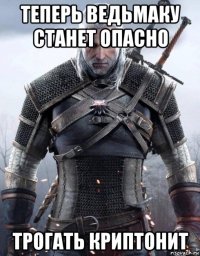 теперь ведьмаку станет опасно трогать криптонит