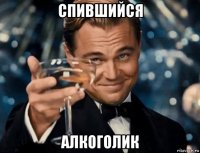 спившийся алкоголик