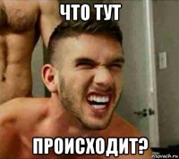 что тут происходит?