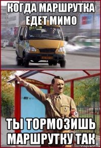 когда маршрутка едет мимо ты тормозишь маршрутку так