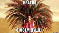 кратко о моем душе...