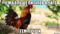 чем больше питухов в чате тем лучши