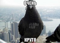 очень круто
