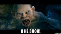  я не злой!