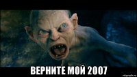  верните мой 2007