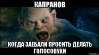 капранов когда заебали просить делать голосовухи