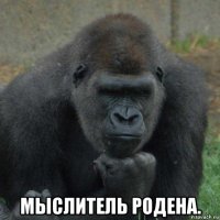  мыслитель родена.
