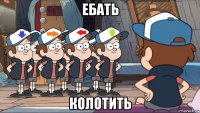 ебать колотить
