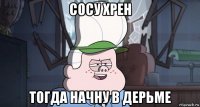 сосу хрен тогда начну в дерьме