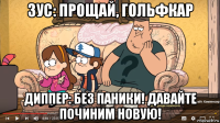 зус: прощай, гольфкар диппер: без паники! давайте починим новую!