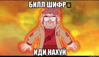 билл шифр！ иди нахуй