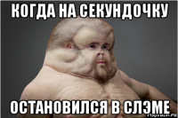 когда на секундочку остановился в слэме