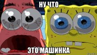 ну что это машинка