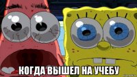  когда вышел на учебу