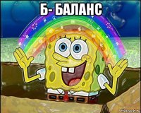 б- баланс 