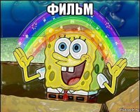 фильм 