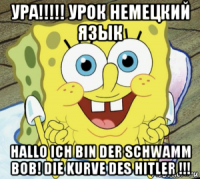 ура!!!!! урок немецкий язык hallo ich bin der schwamm bob! die kurve des hitler !!!