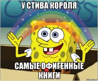 у стива короля самые офигенные книги