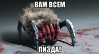 вам всем пизда!