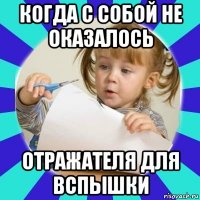 когда с собой не оказалось отражателя для вспышки