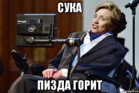 сука пизда горит