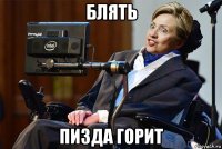 блять пизда горит