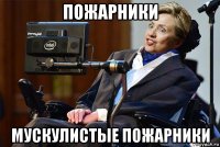 пожарники мускулистые пожарники
