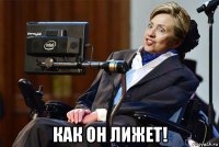  как он лижет!