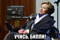  учись, билли!