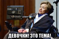  девочки! это тема!