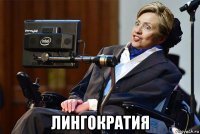  лингократия