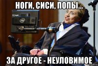 ноги, сиси, попы... за другое - неуловимое