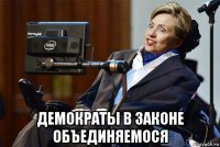  демократы в законе объединяемося