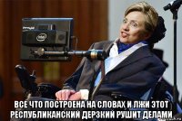  все что построена на словах и лжи этот республиканский дерзкий рушит делами