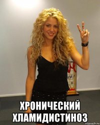  хронический хламидистиноз