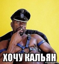  хочу кальян