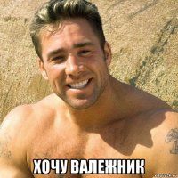  хочу валежник