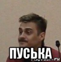  пуська