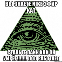 вы знаете nike эфир kat cтавьте лайк или он умрёт!!!!!!! лол работает