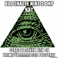 вы знаете nike эфир kat ставьте лайки или он уп(м)рёт!!!!!!!!!! лол работает