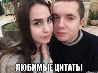  любимые цитаты