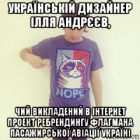 українській дизайнер ілля андрєєв, чий викладений в інтернет проект ребрендингу флагмана пасажирської авіації україні