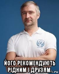  його рекомендують рідним і друзям.