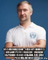  за сумісництвом - член оргкомітету клубних регат і походів. завжди зібраний і пунктуальний, але вміє розслаблятися.