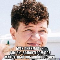  бути приймальні сім'єю-волонтером для майбутньої собаки-поводиря.