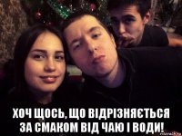  хоч щось, що відрізняється за смаком від чаю і води!